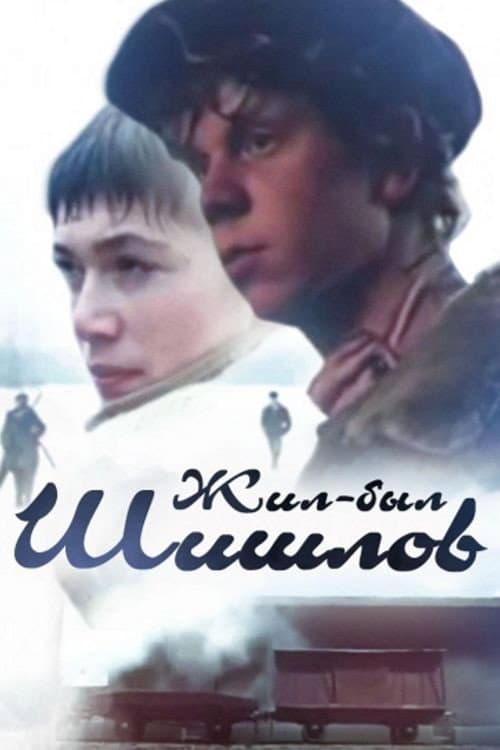 Жил-был Шишлов (1987) poster