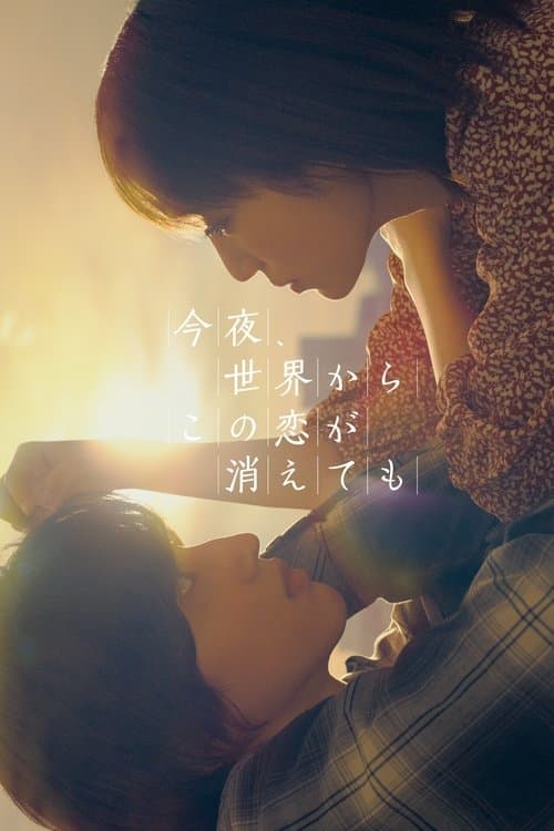 今夜、世界からこの恋が消えても (2022) poster