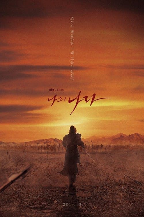 나의 나라 (2019) poster