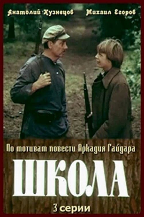 Школа (1980) poster