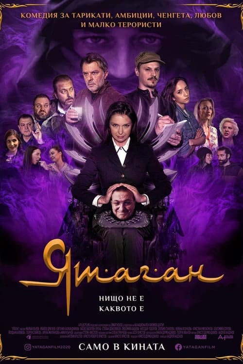 Ятаган (2022) poster