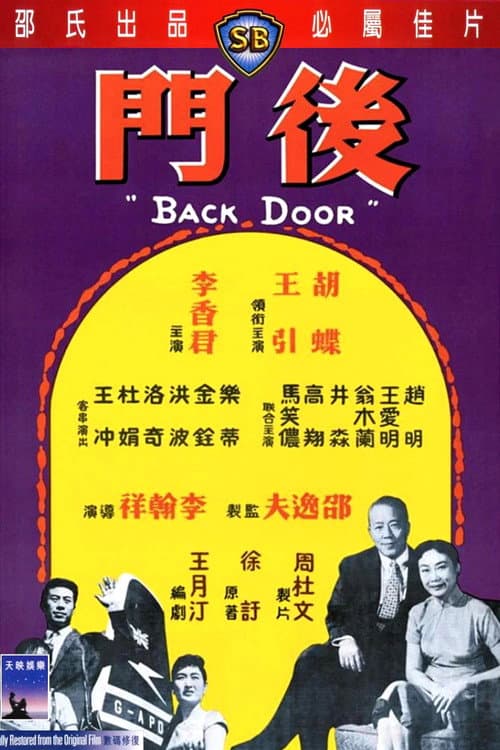 後門 (1960) poster