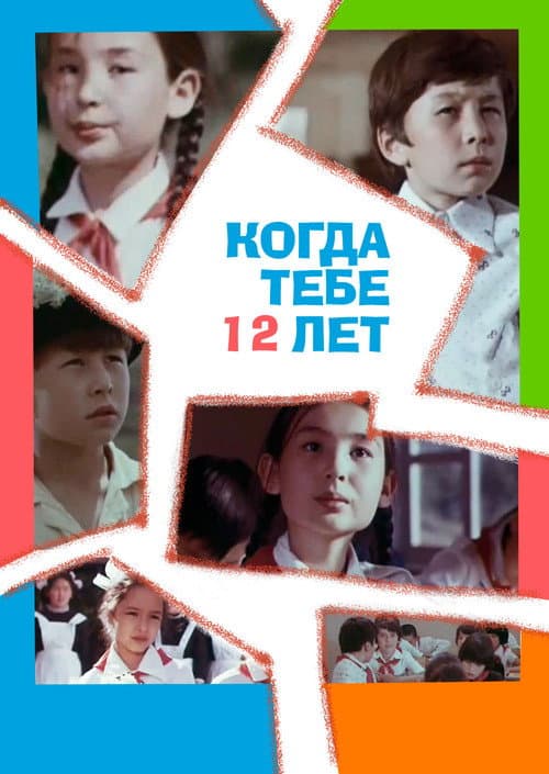 Когда тебе 12 лет (1979) poster