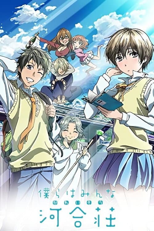 僕らはみんな河合荘 (2014) poster