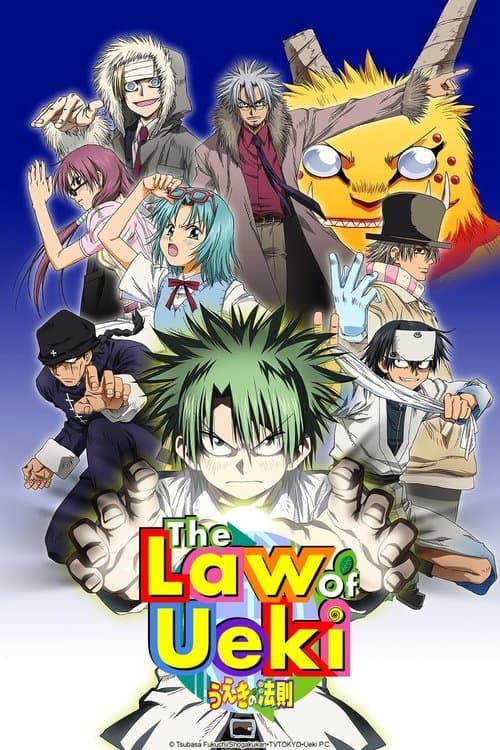 うえきの法則 (2005) poster