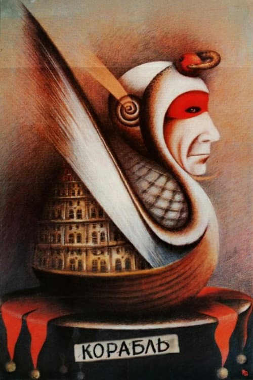 Корабль (1988) poster
