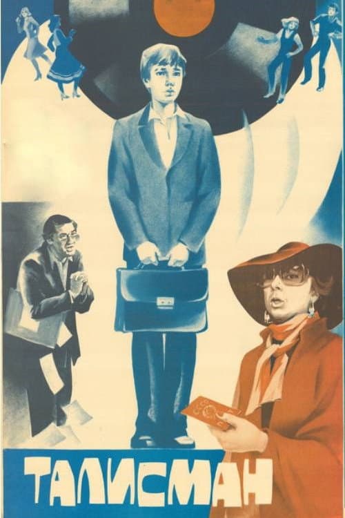 Талисман (1983) poster