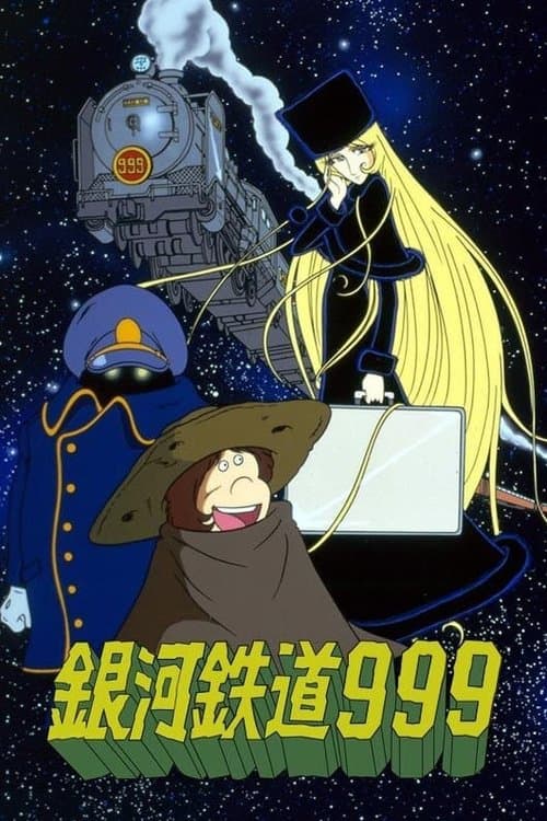 銀河鉄道999 (1978) poster