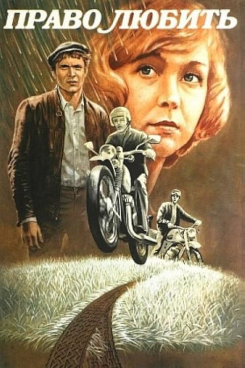 Право любить (1986) poster
