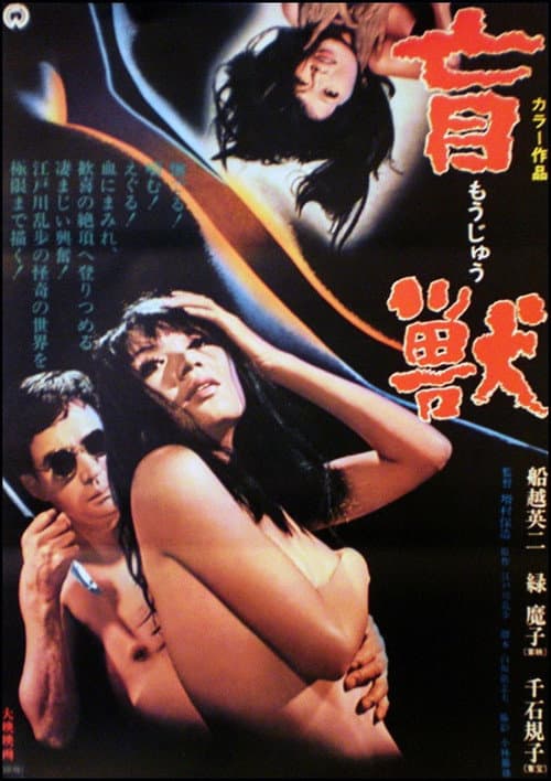 Môjû (1969) poster