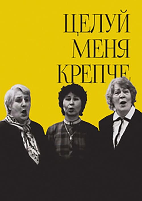 Целуй меня крепче (2006) poster