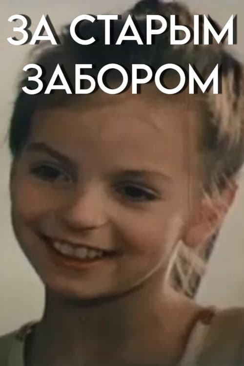 За старым забором (1982) poster
