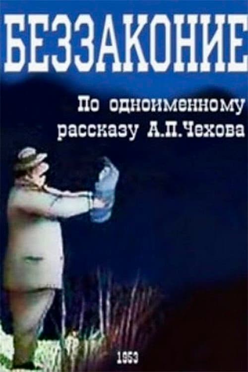Беззаконие (1953) poster