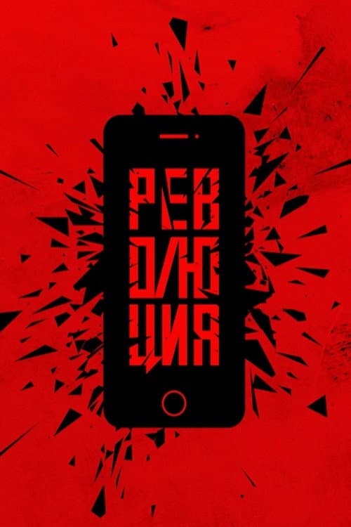 Революция: Сказочный долбоеб (2019) poster