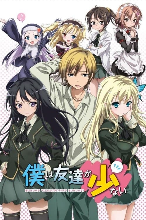 僕は友達が少ない (2011) poster