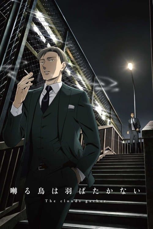 囀る鳥は羽ばたかない The clouds gather (2020) poster