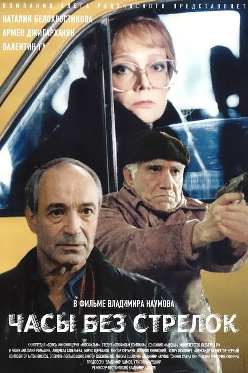 Часы без стрелок (2000) poster