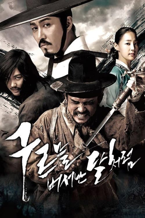 구르믈 버서난 달처럼 (2010) poster