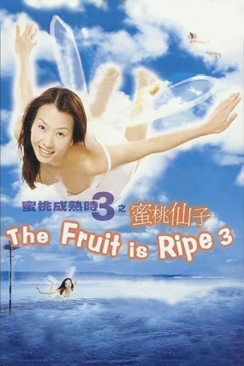 蜜桃成熟時3蜜桃仙子 (1999) poster