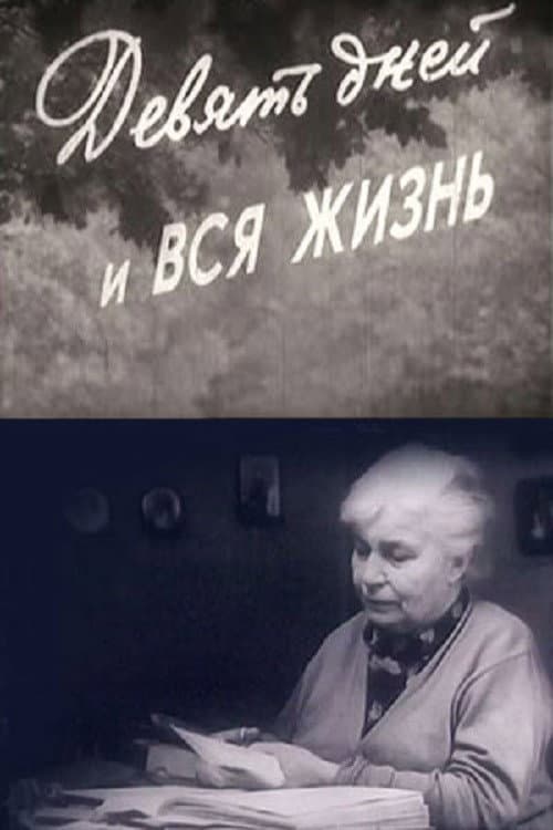 Девять дней и вся жизнь (1980) poster