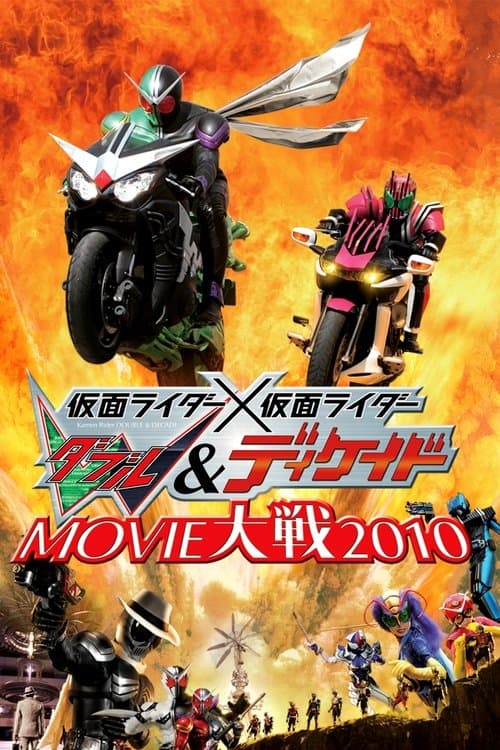 仮面ライダー×仮面ライダー W&ディケイド MOVIE大戦2010 (2009) poster