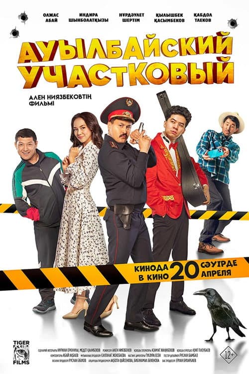 Ауылбайский участковый (2023) poster