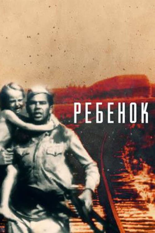 Ребёнок (1967) poster