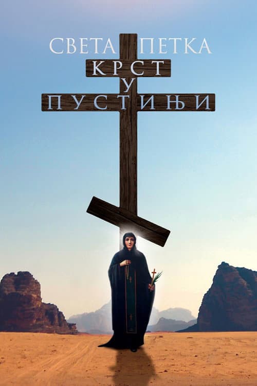 Света Петка - Крст у пустињи (2022) poster
