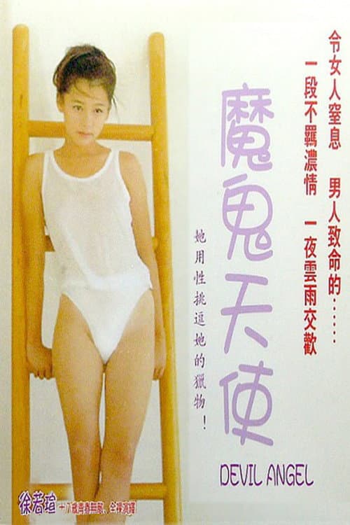 Devil Angel (1995) poster