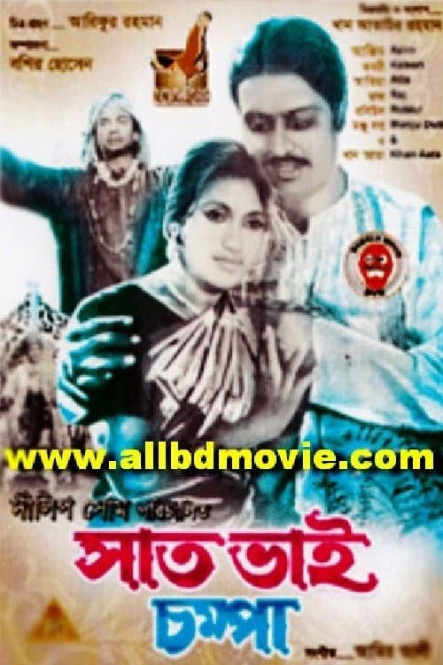 Sat Bhai Chompa (1968) poster