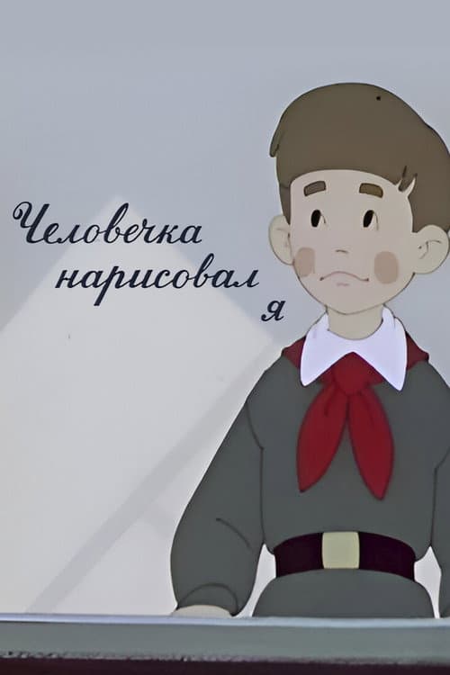 Человечка нарисовал я (1960) poster