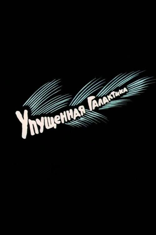 Упущенная галактика (1989) poster