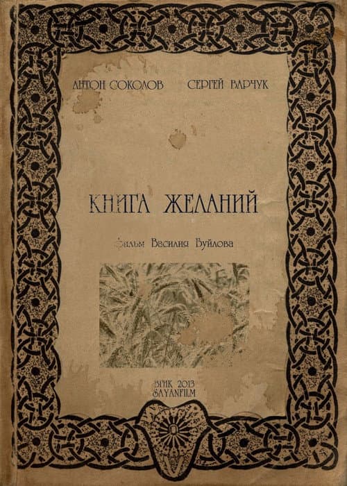 Книга желаний (2013) poster