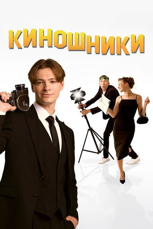Киношники (2023) poster