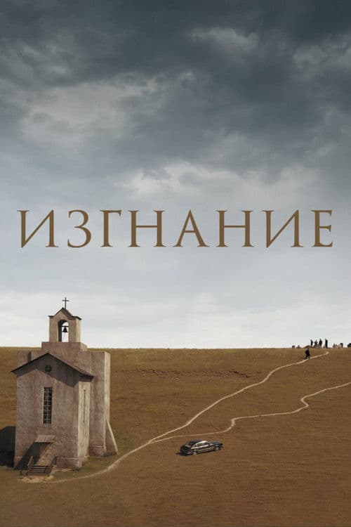 The Banishment (2008) poster