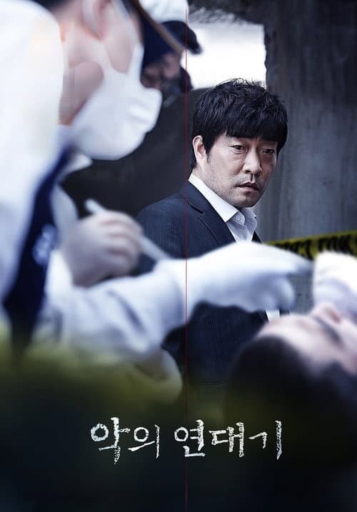 악의 연대기 (2015) poster