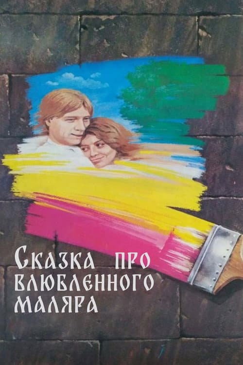 Сказка про влюблённого маляра (1987) poster