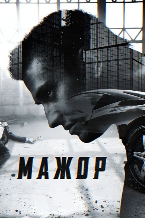 Мажор (2014) poster