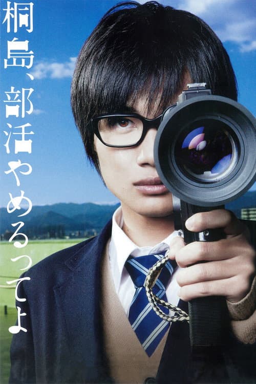 Kirishima, Bukatsu Yamerutteyo (2012) poster
