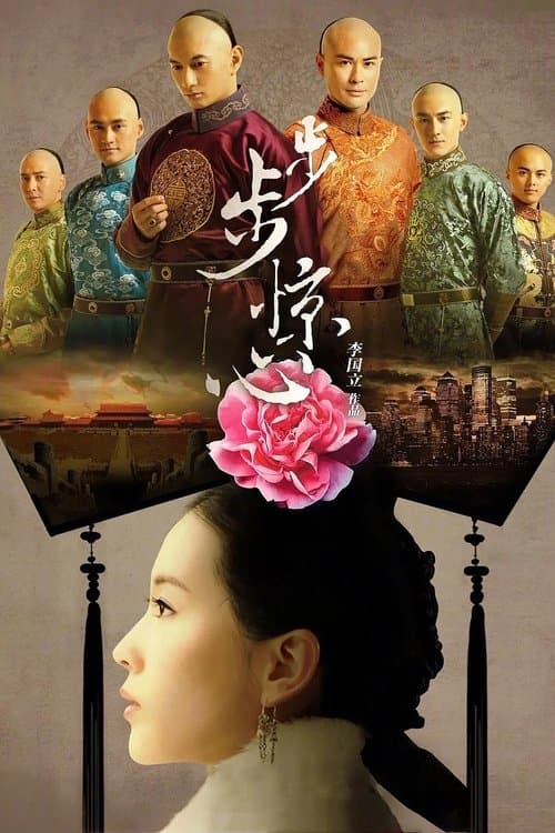 步步惊心 (2011) poster