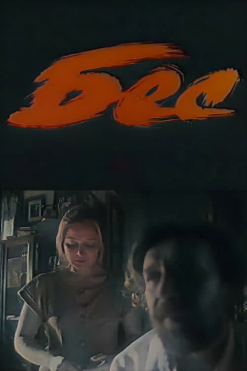 Бес (1991) poster