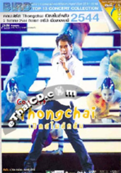 เบิร์ด ธงไชย คอนเสิร์ต #10/2001 เปิดอัลบั้มสไมล์ คลับ (2001) poster