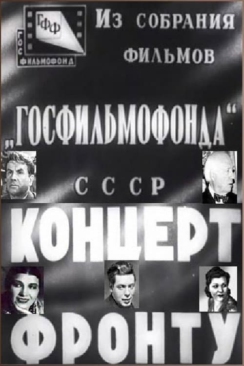 Концерт фронту (1942) poster