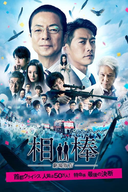 相棒-劇場版IV-首都クライシス 人質は50万人!特命係 最後の決断 (2017) poster