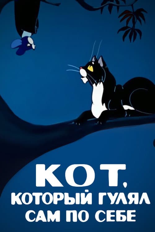 Кот, который гулял сам по себе (1968) poster