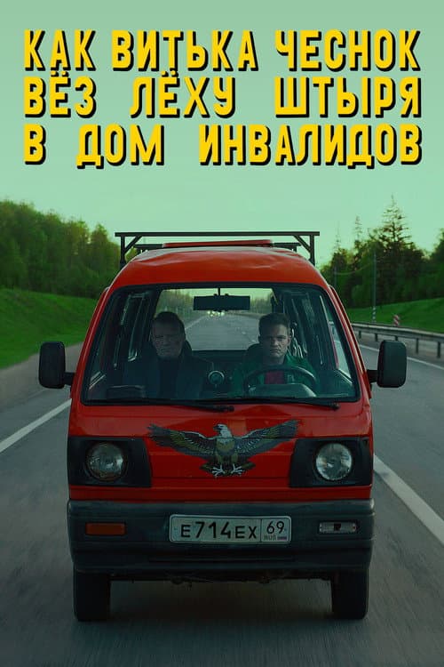 Как Витька Чеснок вез Леху Штыря в дом инвалидов (2017) poster