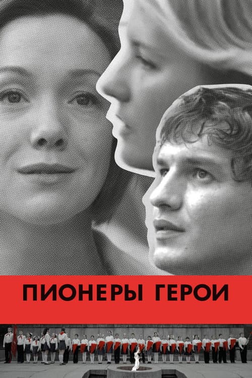 Пионеры-герои (2015) poster