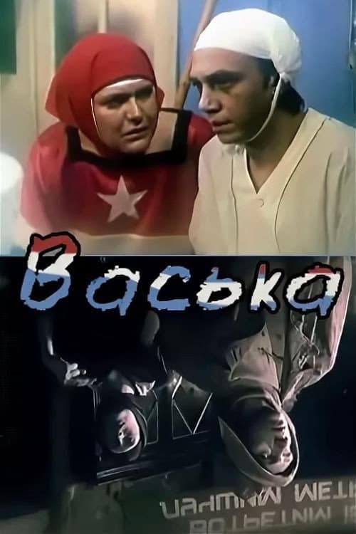 Васька (1989) poster