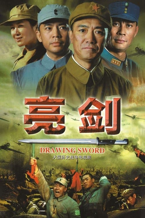 亮剑 (2005) poster