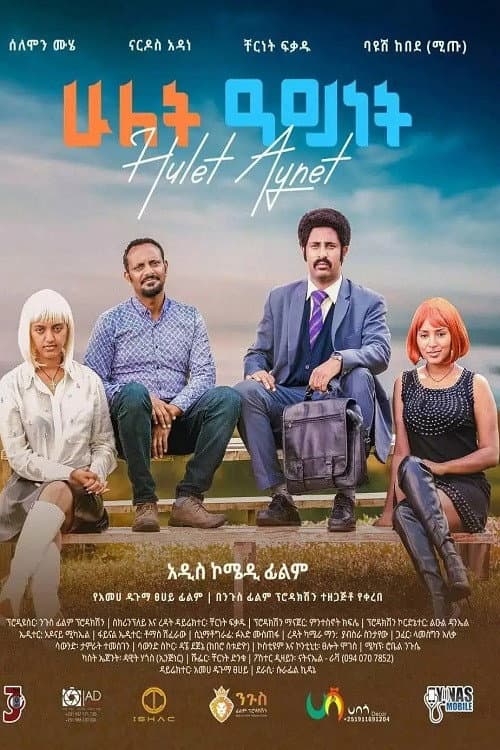 Hulet Aynet (2023) poster